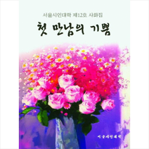 첫 만남의 기쁨 + 미니수첩 증정, 편집부, 문학공원