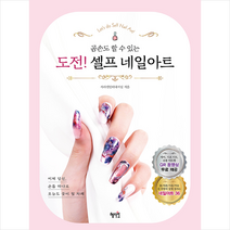 혜지원 도전 셀프 네일아트 +미니수첩제공, 사라센인터내셔널