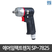SP에어 드릴 에어임팩트렌치 SP-7825 더블해머 일본산