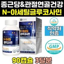 종근당 건강 무릎 관절 연골 nag n 아세틸 글루코사민 보조제 홈쇼핑 노인 식품 영양제 어께 제품 허리 엔아세틸글루코사민 n-아세틸글루코사민 캡슐