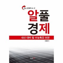 알풀 경제 수능특강보완 수능경제의A Z, 상품명