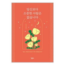 당신보다 소중한 사람은 없습니다 / 달콤북스 / 비닐포장/ 빠른배송 / 사은품, 안함