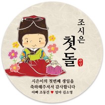 봉봉북스 [주문제작-백일 가능]첫돌 돌잔치 미니 대두 돌 답례품 답례 떡 포토 스티커 포장데코스티커, 06-4.8mm(20개)