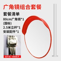 야외 주차장 도로 반사경 광각 볼록 거울 렌즈 80cm, 80국표 실내외 +2.5미터 스탠드바개
