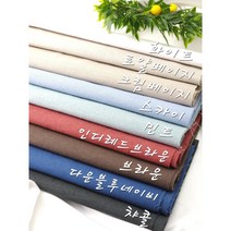 퓨어볼륨 코튼린넨 미라지9종 마원단, 브라운