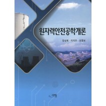 원자력안전공학개론, 고려동, 장성록 저