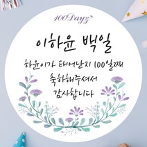 데이플레인 백일 떡 답례품 광택지 스티커 16종 주문제작, 백일14(63mmx12개입)
