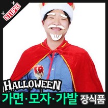 스투피드 할로윈 장식 분장용품, C35.왕 망토