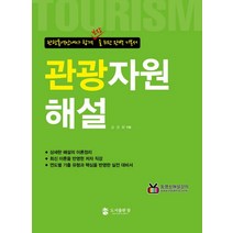관광자원해설:관광통역안내사 합격 보장을 위한 완벽 기본서, 도서출판 참, 김경회 저