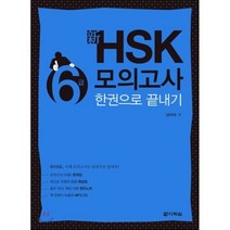 신 HSK 6급 모의고사 한권으로 끝내기, 다락원