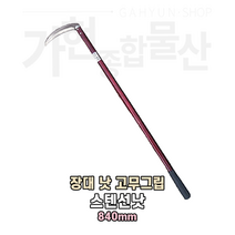 스텐선낫 장대낫 잡초제거낫 농기구 낫
