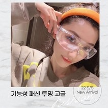 기능성 투명 패션 고글 눈안대 눈보호 눈안경