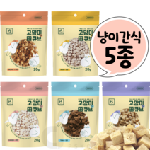 고양이 미니큐브트릿 동결건조 고양이식탁 든든한 간식 조공 기호성 좋은 5종, 치킨20g
