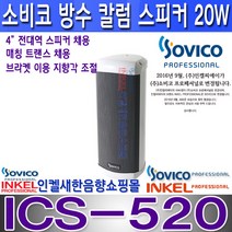 ICS-520 소비코(인켈) 20W 옥외 방수 칼럼스피커 4인치 전대역 스피커 매칭 트랜스 채용 브라켓 이용 지향각 조절 용이.ICS520