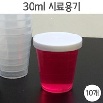 30ml 시료 용기 (10개) 눈금용기 계량컵 샘플병 공병