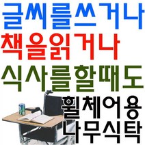 요양병원에서 사용하기 좋은 휠체어용 나무 식탁, 식판 컵홀더형, 실버D 휠체어 나무식탁