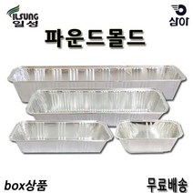 일성 파운드몰드 파운드케이스 은박용기 파운드틀 박스상품, B1 삼아파운드몰드 310