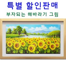 ( 진품 )부자되는 풍수 해바라기그림 유화 풍경화 그림 꽃 인테리어 액자 (진품) 풍수에좋은 해바라기, 5번실버액자