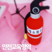 [KT알파쇼핑]실물크기 분말소화기 헝겊모형 소화기 교육용 장, 단일상품_W64E10F