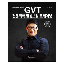 GVT 전문의학 발성보컬 트레이닝 (제2판) + 미니수첩 증정