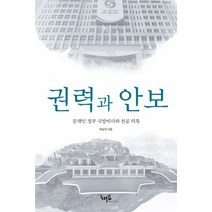 (부승찬 해요미디어) 권력과 안보, 분철안함