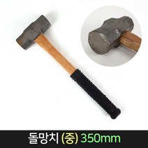 돌망치 (중) 함마 해머 오함마 손망치 목공 건축, 단품