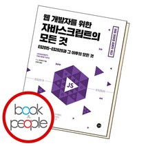 [북앤피플] 웹 개발자를 위한 자바스크립트의 모든 것, 상세 설명 참조