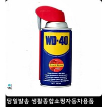 뻑뻑한창문경첩 킥보드윤활 열쇠구명윤활 차체녹방지 녹제거방지제 WD40윤활방청제