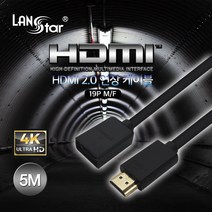 랜스타 HDMI 2.0 연장 케이블 길이5종 (4K@60Hz UHD 3D 32CH 오디오 리턴 채널 HDCP 2.2v HEC 지원), LS-HDMI-HMF-5M