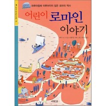 어린이 로마인 이야기:하루아침에 이루어지지 않은 로마의 역사, 상수리