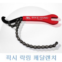 자전거 락링공구 스프라켓 페달렌치 바이크핸드YC-502