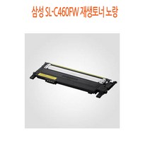 삼성 SL-C460FW 재생토너 노랑 삼성재생토너/삼성프린터소모품/삼성토너/프린터재생토너/재생토너싸게파는곳, 단일 수량