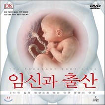 새책-스테이책터 [임신과 출산]3차원 입체 영상으로 보는 인간 생명의 탄생 사이언스북스 대백과사전 10-의학 출간 2014, 임신과 출산