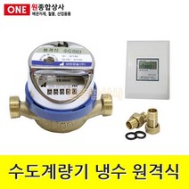 수도계량기 냉수(건식) 원격식 지시부제외 20A 수도 배관 자재 부속