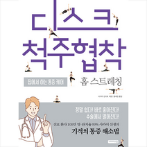 세개의소원 디스크척주협착 홈 스트레칭 +미니수첩제공, 사카이신타로