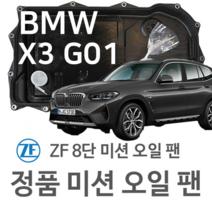 [BMW ZF 8단 미션 오일 팬] BMW X3 [G01 F97] xDrive 20 i/ 30 i/ M 40 i/ 20 d/ 30 d (17~년식 호환) 8HP50X/ 8HP51