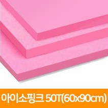 아이소핑크 50T(60x90cm), 단품