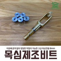 [오산홈] 목심제조비트세트 우진툴 PC08-HS 8mm 목공비트 목다보비트