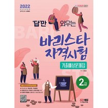 2022 답만 외우는 바리스타 자격시험 2급 기출예상문제집, 시대고시기획