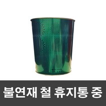 제이오마켓 불연재 철 휴지통 중-그린가정용 사무실 학교 병원 관공서