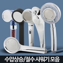 샤워기 헤드 수압상승 절수 필터 교체 정수 샤워 욕실, 마이너헤드