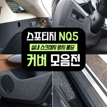 (엉클팩토리) 스포티지 NQ5 용품 스크래치 방지 도어커버 기어사이드 트렁크범퍼 커버 용품모음, UN_01. 펠 트 도어 커버, 기아