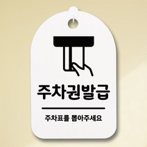 뭉키데코 안내판 표지판 팻말 알림판 표시판 감성문패 사무실표찰 사인 경고판_S3_193_주차권발급 01_(H30)_화이트, 193