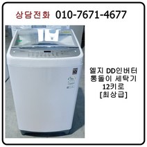 [중고세탁기] 엘지 DD인버터 세탁기 12kg [최상급]