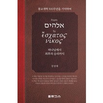 하나님에서 최후의 승리까지:종교개혁 500주년을 기억하며, 로고스