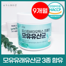 건강앤 HACCP인증 포스트바이오틱스 프롤린 모유유산균 250g 계량스푼 증정, 모유유산균(3통)_9개월