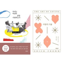 우리는 여전히 삶을 사랑하는가 + 사랑의 기술 세트 (전2권) -에리히 프롬