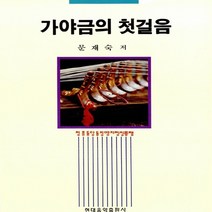 새책-스테이책터 [가야금의 첫걸음] -문재숙 지음, 가야금의 첫걸음