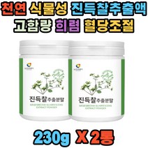 천연 식물성 진득찰 희첨 베타카테닌 헤스페리딘 x2통 국내산 희렴 고함량 키레놀 비타민A 팔라티노스 혈관 혈행 콜레스테롤 건강 빈혈 시력 관절 혈당 조절 개선 체지방 감소 항염 칼슘 분말 40 50 60대 남자 여자
