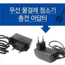 마이리빙 무선청소기용 충전아답터 오토싱 휴스톤 신일 SK 리빙홈 아답터, 스윙용 충전기